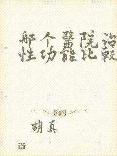 哪个医院治男性性功能比较好