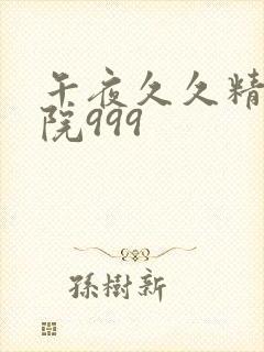 午夜久久精品影院999