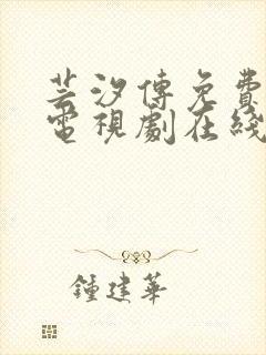 芸汐传免费观看电视剧在线观看高清版