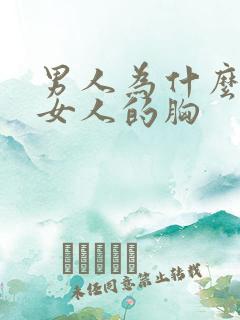 男人为什么爱摸女人的胸