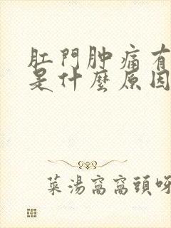 肛门肿痛有硬块是什么原因