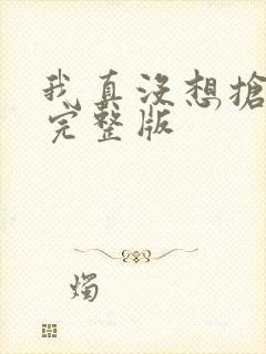 我真没想抢男主完整版