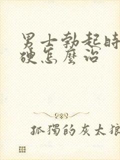 男士勃起时不够硬怎么治