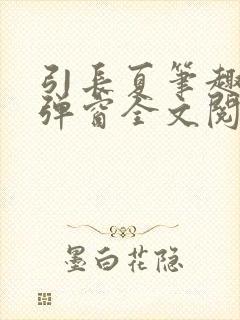 引长夏笔趣阁无弹窗全文阅读