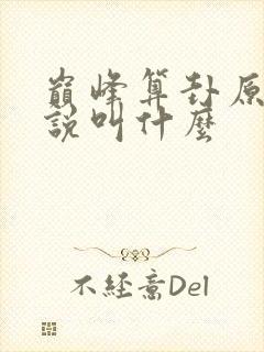 巅峰算卦原著小说叫什么