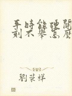 平时能硬关键时刻不举怎么回事