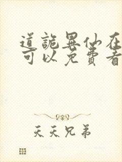 道诡异仙在哪里可以免费看