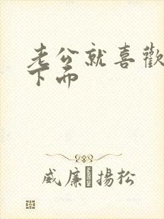 老公就喜欢舔我下面