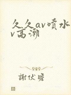 久久av喷水av高潮
