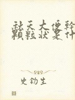 秋天大便干结成颗粒状是什么原因