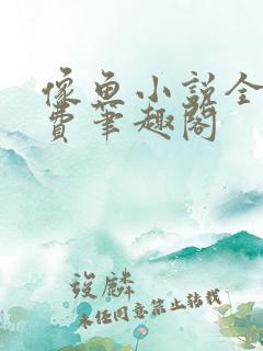 像鱼小说全文免费笔趣阁