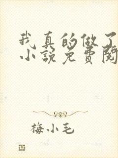 我真的做了狗妻小说免费阅读