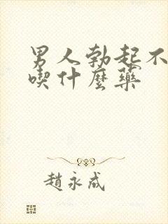 男人勃起不够硬吃什么药