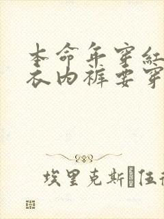 本命年穿红色内衣内裤要穿一年吗