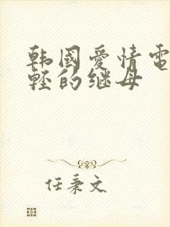 韩国爱情电影年轻的继母