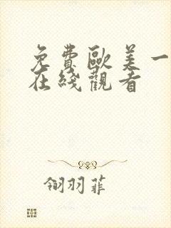 免费欧美一级片在线观看