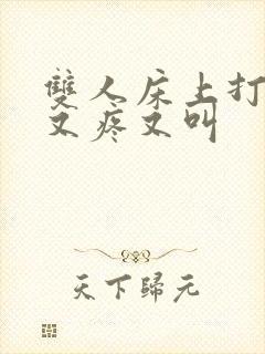 双人床上打扑克又疼又叫