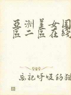 亚洲美女图片一区二区在线