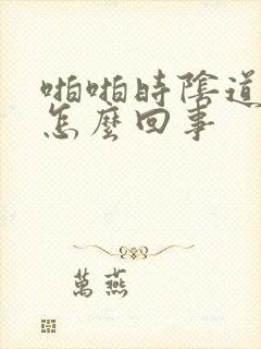 啪啪时阴道口疼怎么回事