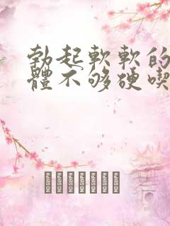 勃起软软的海绵体不够硬吃什么药