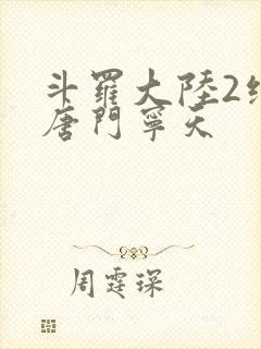 斗罗大陆2绝世唐门宁天