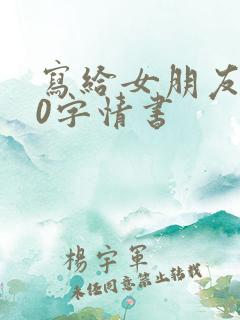 写给女朋友500字情书