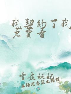 我契约了我自己免费看