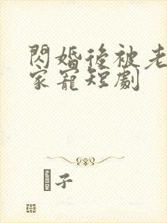 闪婚后被老公全家宠短剧