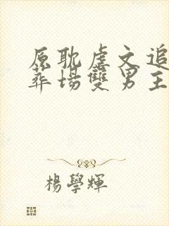 原耽虐文追妻火葬场双男主