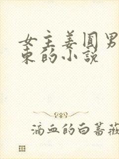 女主姜圆男主殷东的小说