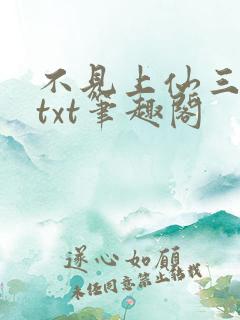 不见上仙三百年txt笔趣阁