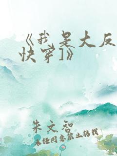 《我是大反派[快穿]》