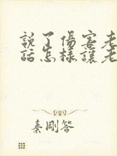 说了伤害老婆的话怎样让老婆原谅