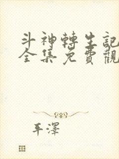 斗神转生记漫画全集免费观看