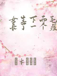 女生下面毛毛痒长了一个痘