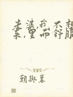 老婆,我不想出来,里面舒服