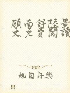 顾南舒陆景琛全文免费阅读无弹窗