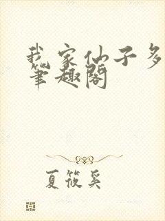 我家仙子多有病笔趣阁