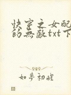 快穿之女配她真的无敌txt下载