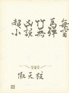 超凶竹马每天骑小说无弹窗笔趣阁免费阅读