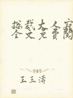 总裁大人宠不停全文免费阅读