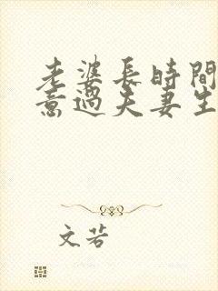 老婆长时间不愿意过夫妻生活的老公怎么办