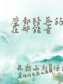 魔都精兵的奴隶在哪能看