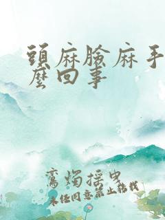 头麻脸麻手麻怎么回事