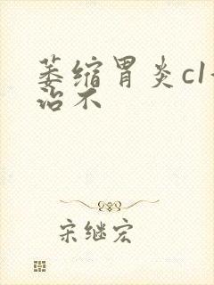 萎缩胃炎c1好治不