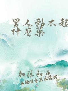 男人勃不起要吃什么药