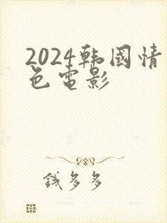 2024韩国情色电影