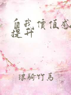 自我价值感如何提升