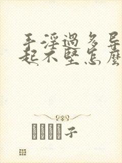 手淫过多导致勃起不坚怎么办