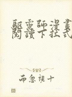 驱灵师漫画免费阅读下拉式6漫画六漫画